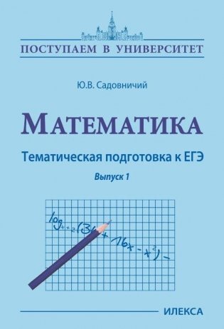 Математика. Тематическая подготовка к ЕГЭ. Выпуск 1 фото книги