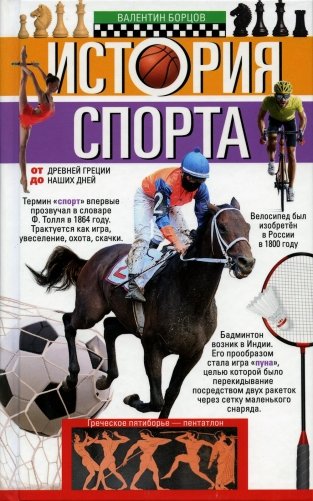 История спорта. От Древней Греции до наших дней фото книги
