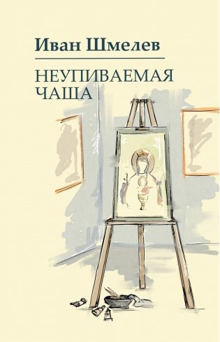 Неупиваемая чаша фото книги