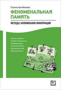 Феноменальная память. Методы запоминания информации фото книги