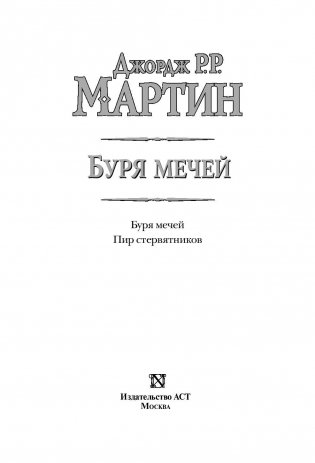 Буря мечей. Пир стервятников фото книги 3