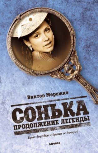 Сонька. Продолжение легенды фото книги