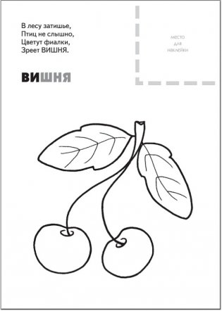 Раскраска с наклейками. Ягоды фото книги 3