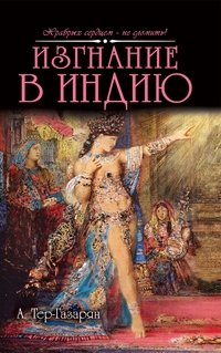 Изгнание в Индию фото книги
