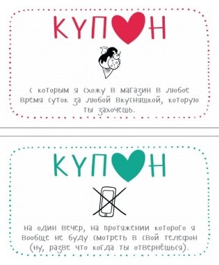 Купоны для моей девушки. Набор карточек фото книги 2