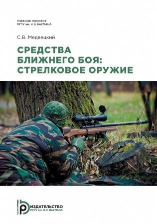 Средства ближнего боя: стрелковое оружие: Учебное пособие фото книги