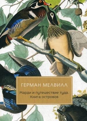 Марди и путешествие туда. Книга островов фото книги