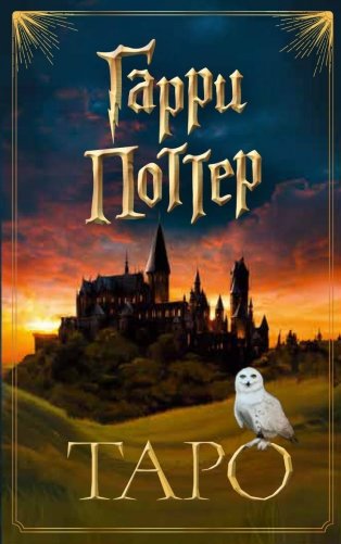 ТАРО. Гарри Поттер (карты + брошюра) фото книги