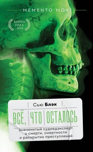 Все, что осталось. Знаменитый судмедэксперт о смерти, смертности и раскрытии преступлений фото книги