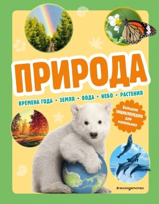 Природа. Большая энциклопедия для маленьких фото книги