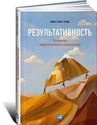 Результативность. Секреты эффективного поведения фото книги