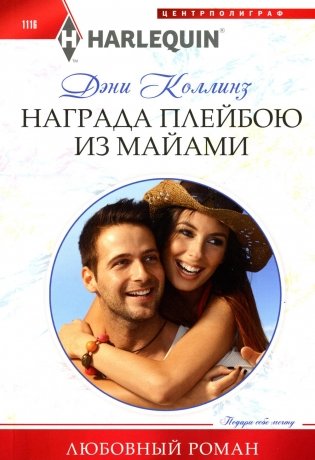 Награда плейбою из Майами: роман фото книги