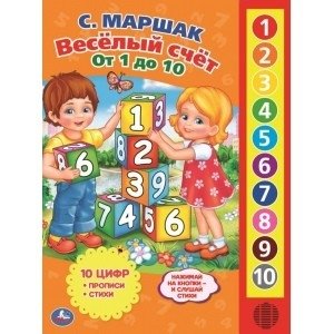 Весёлый счет от 1 до 10. 10 звуковых кнопок фото книги