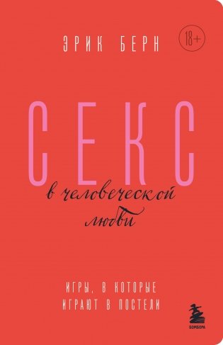 Секс в человеческой любви. Игры, в которые играют в постели фото книги