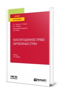 Конституционное право зарубежных стран. Учебник для вузов фото книги