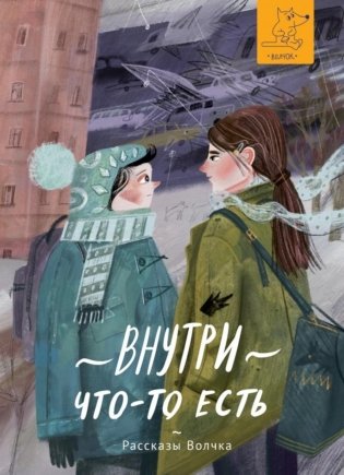 Внутри что-то есть: сборник рассказов фото книги