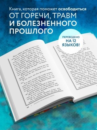 Простить, что не можешь забыть. Отпустить обиды и счастливо жить дальше фото книги 5