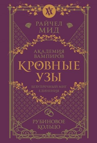 Кровные узы. Книга 6. Рубиновое кольцо фото книги