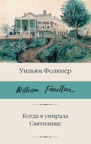 Когда я умирала. Святилище фото книги