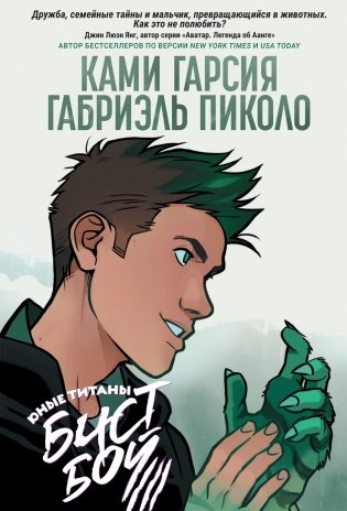 Юные Титаны: Бистбой фото книги