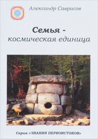 Семья-космическая единица. Книга 2 фото книги