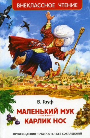 Маленький Мук. Карлик Нос: сказки фото книги