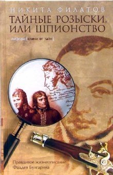 Тайные розыски, или Шпионство: Правдивое жизнеописание офицера Фаддея Венедиктовича Булгарина фото книги
