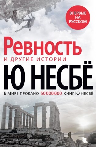 "Ревность" и другие истории фото книги