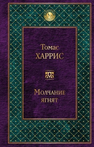 Молчание ягнят фото книги