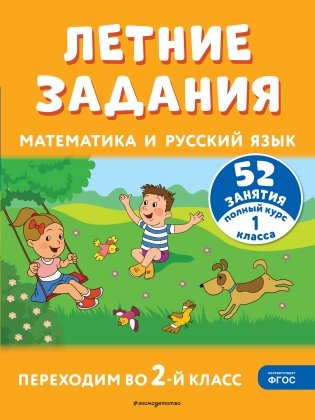 Летние задания. Математика и русский язык. Переходим во 2-й класс. 52 занятия фото книги