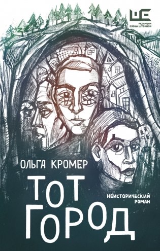 Тот Город фото книги