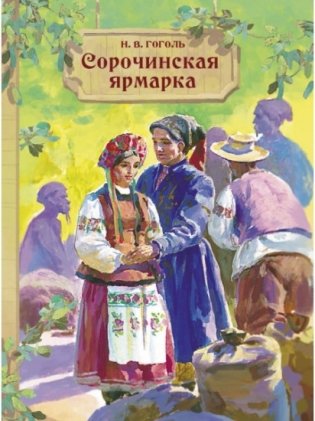Сорочинская ярмарка фото книги