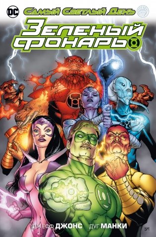 Зеленый Фонарь. Самый Светлый День фото книги