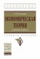 Экономическая теория: ключевые вопросы фото книги маленькое 2