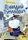 Геннадий Туманович и другие облака. Познавательные сказки фото книги маленькое 2
