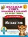 Большая книга примеров и заданий по всем темам 4 класса. Математика. Супертренинг фото книги маленькое 2