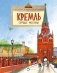 Кремль. Сердце Москвы. Вып. 169. 7-е изд фото книги маленькое 2