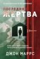 Последняя жертва фото книги маленькое 2