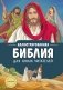 Иллюстрированная Библия для юных читателей (с грифом РПЦ) фото книги маленькое 2