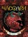 Часодеи. Часовое имя. Книга 4 фото книги маленькое 2