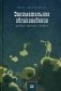 Занимательное облаковедение. Учебник любителя облаков фото книги маленькое 2