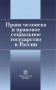 Права человека и правовое социальное государство в России фото книги маленькое 2