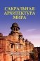 Сакральная архитектура мира. Созидательные принципы мировой гармонии фото книги маленькое 2