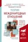 Теория международных отношений. Учебник для академического бакалавриата фото книги маленькое 2
