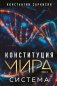 Конституция мира. Система фото книги маленькое 2