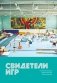 Свидетели игр фото книги маленькое 2