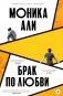 Брак по любви фото книги маленькое 2
