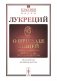 О природе вещей: Билингва латинско-русский фото книги маленькое 2