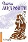 Слова мудрости. Советы начинающему путнику фото книги маленькое 2
