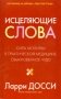 Исцеляющие слова фото книги маленькое 2